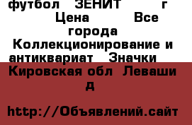 1.1) футбол : ЗЕНИТ - 1925 г  № 31 › Цена ­ 499 - Все города Коллекционирование и антиквариат » Значки   . Кировская обл.,Леваши д.